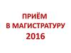 Приём в магистратуру 2016. НИИФ