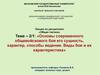 Основы современного общевойскового боя его сущность, характер, способы ведения. Виды боя и их характеристика. (Тема 2.1)