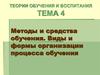 Методы и средства обучения. Виды и формы организации процесса обучения