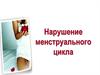 Нарушение менструального цикла