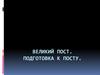 Великий пост. Подготовка к посту