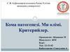 Кома патогенезі. Ми өлімі. Критерийлер