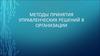 Методы принятия управленческих решений в организации