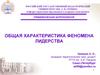 Общая характеристика феномена лидерства