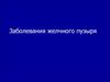 Заболевания желчного пузыря