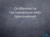 Lesson 08. Особенности тестирования web-приложений