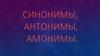 Синонимы, антонимы, омонимы