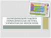 Периодический закон и периодическая система элементов Д.И. Менделеева