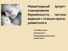 Ревматоидный артрит: планирование беременности, тактика ведения с позиции врача-ревматолога