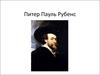 Питер Пауль Рубенс
