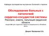Обследование больных с патологией сердечно-сосудистой системы. Расспрос, осмотр, пальпация сердечной области. (Лекция 6)