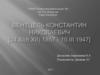 Вентцель Константин Николаевич (1857-1947)