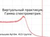 Виртуальный практикум. Гамма спектрометрия