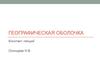 Географическая оболочка. Конспект лекций