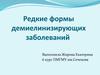 Редкие формы демиелинизирующих заболеваний