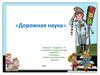 Дорожная наука