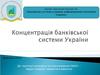 Банківська система в умовах реформування економіки України