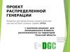 Развитие распределенных энергетических систем на базе газовых турбин OPRA в Тульской области