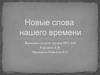 Новые слова нашего времени