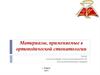 Материалы, применяемые в ортопедической стоматологии