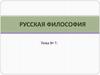 Русская философия