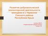 Добровольческая (волонтерская) деятельность молодежи в с.Червоное