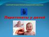 Перитониты у детей