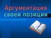 ЕГЭ часть С. Аргументация своей позиции