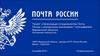 Проект сотрудничества от почты России