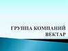Группа компаний "Вектар". Системы видеонаблюдения