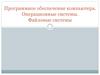 Программное обеспечение компьютера. Операционные системы. Файловые системы