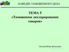 Таможенное декларирование товаров (тема 5)