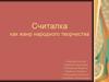 Считалка, как жанр народного творчества