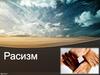 Расизм
