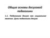 Общие основы досуговой педагогики