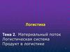 Материальный поток. Логистическая система. Продукт в логистике