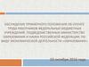 Оплата труда работников федеральных бюджетных учреждений