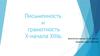 Письменность и грамотность Х-начала XIIIв