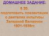Положение Западной Беларуси в 1921-1939 годах под властью Польши. (11 класс)