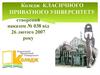 Коледж Класичного приватного університету
