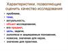 Характеристики, позволяющие оценить качество исследования