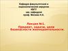 Предмет, задачи, цели безопасности жизнедеятельности