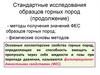 Стандартные исследования образцов горных пород (продолжение)
