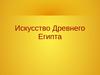 Искусство Древнего Египта