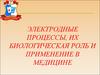 Электродные процессы, их биологическая роль и применение в медицине