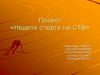Неделя спорта на СТФ