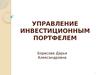 Управление инвестиционным проектом