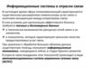 Информационные системы в отрасли связи