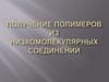 Получение полимеров из низкомолекулярных соединений