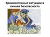 Криминогенные ситуации и личная безопасность